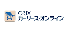 ORIX　カーリース・オンライン