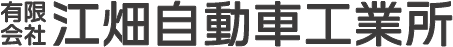 有限会社江畑自動車工業所