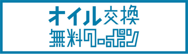 オイル交換無料クーポン