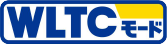 WLTCモード