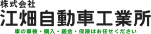 株式会社江畑自動車工業所