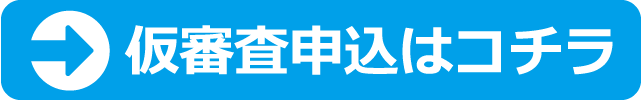 仮審査申込はこちら