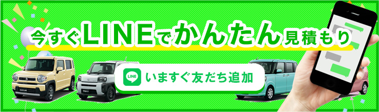 LINEでかんたん見積もり