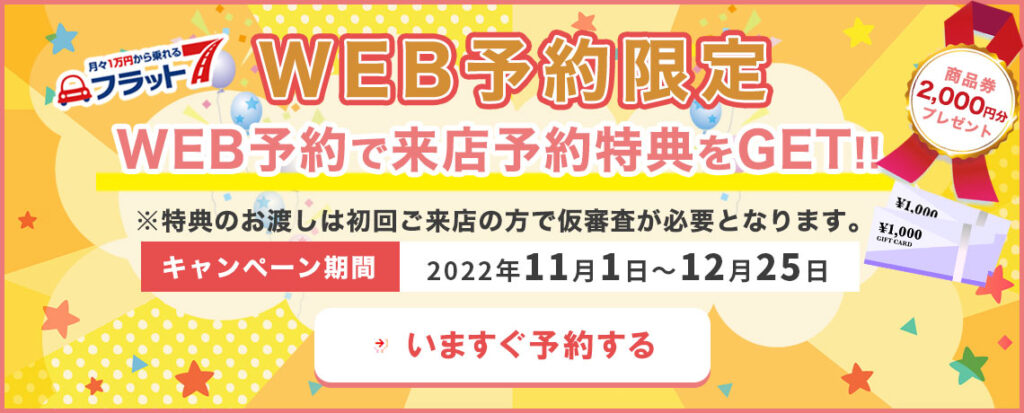 フラット7WEB予約限定