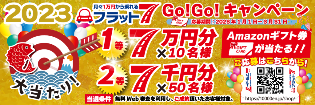 フラット7　2023キャンペーン