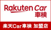 楽天 Car 車検