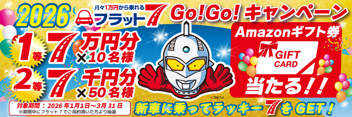 フラット7 Go！Go！キャンペーン