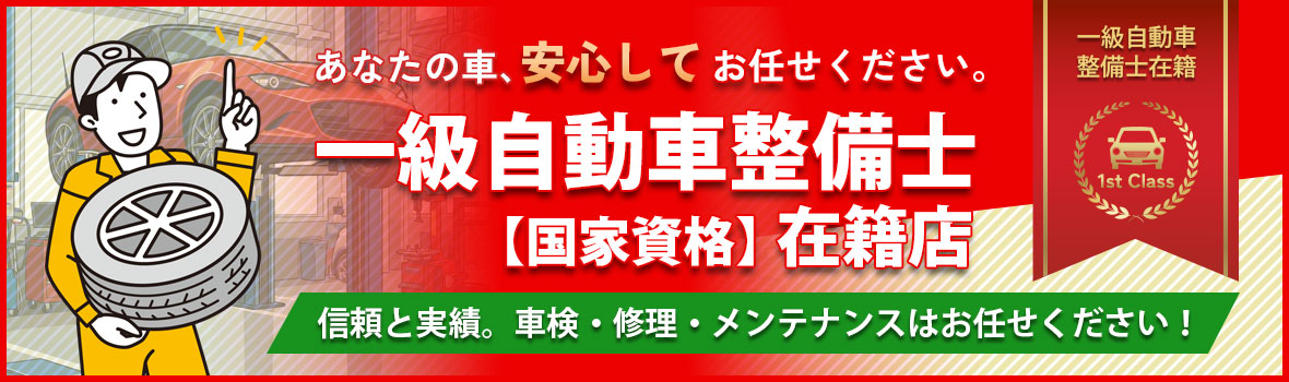 一級自動車整備士在籍